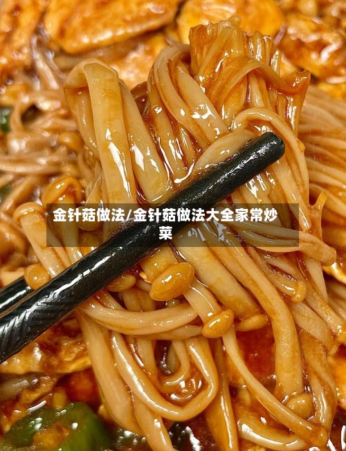 金针菇做法/金针菇做法大全家常炒菜-第2张图片