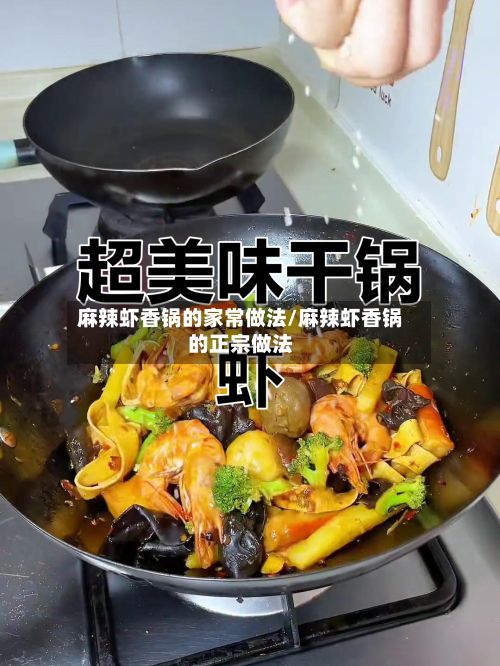 麻辣虾香锅的家常做法/麻辣虾香锅的正宗做法-第2张图片