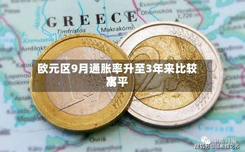 欧元区9月通胀率升至3年来比较高
水平-第2张图片