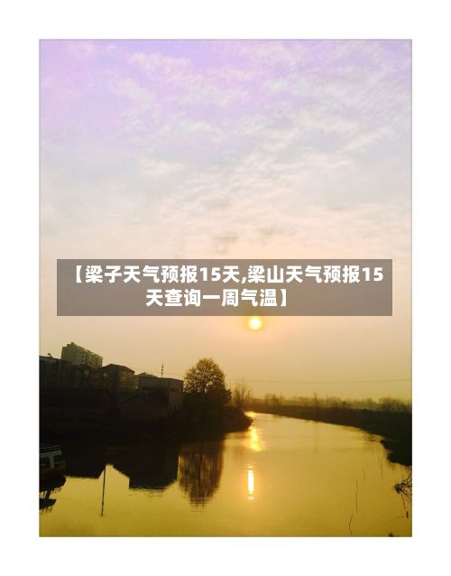 【梁子天气预报15天,梁山天气预报15天查询一周气温】-第2张图片