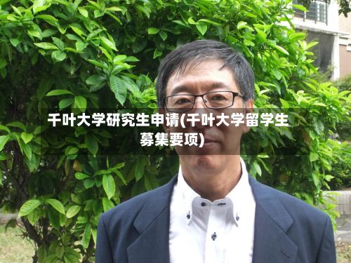 千叶大学研究生申请(千叶大学留学生募集要项)