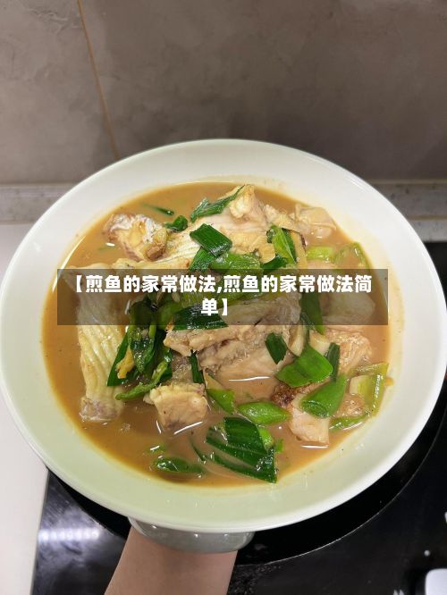 【煎鱼的家常做法,煎鱼的家常做法简单】