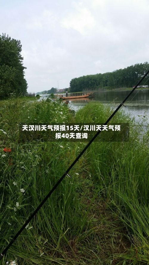 天汉川天气预报15天/汉川天天气预报40天查询-第2张图片