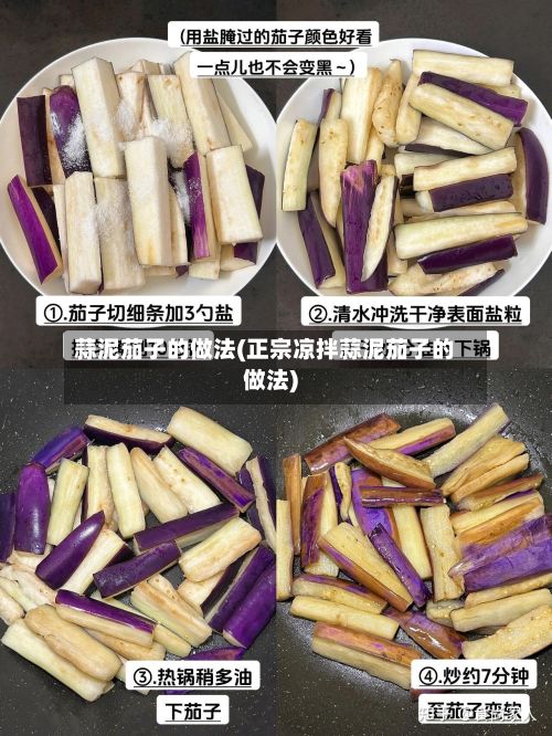 蒜泥茄子的做法(正宗凉拌蒜泥茄子的做法)