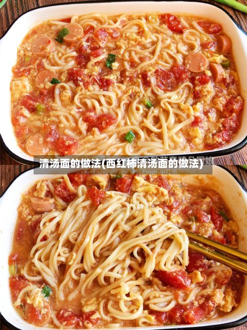 清汤面的做法(西红柿清汤面的做法)