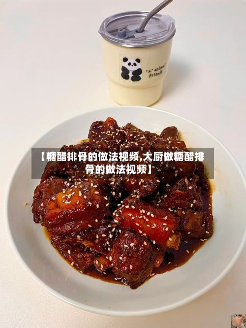 【糖醋排骨的做法视频,大厨做糖醋排骨的做法视频】-第3张图片
