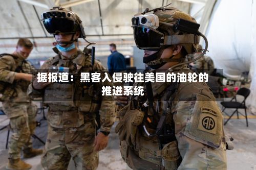 据报道：黑客入侵驶往美国的油轮的推进系统-第2张图片