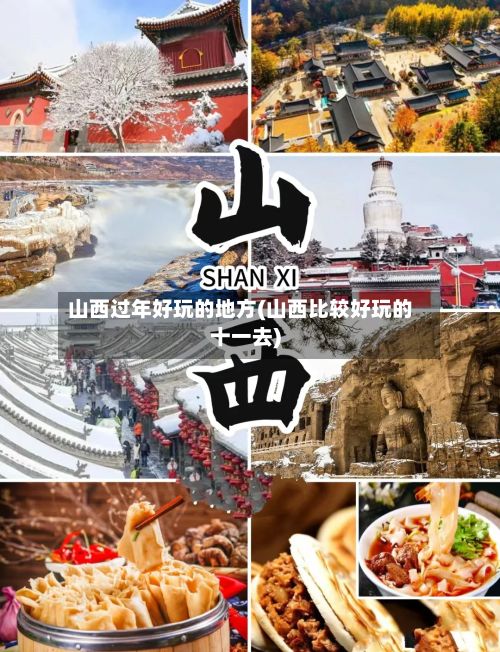 山西过年好玩的地方(山西比较好玩的十一去)