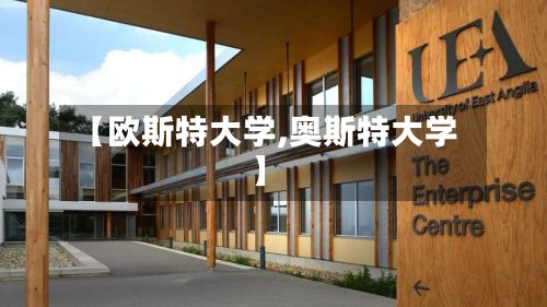 【欧斯特大学,奥斯特大学】-第2张图片
