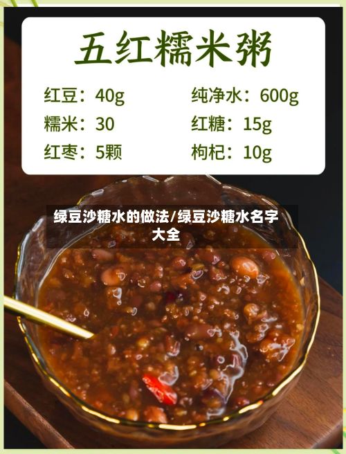 绿豆沙糖水的做法/绿豆沙糖水名字大全