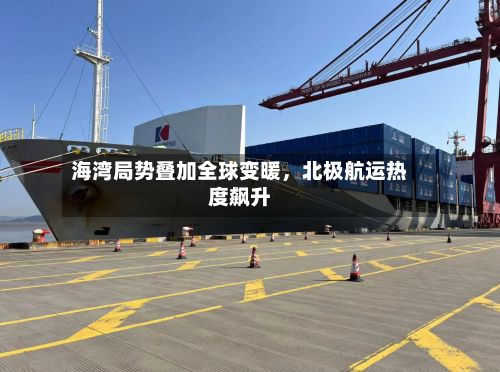 海湾局势叠加全球变暖，北极航运热度飙升-第2张图片