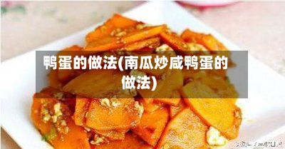 鸭蛋的做法(南瓜炒咸鸭蛋的做法)