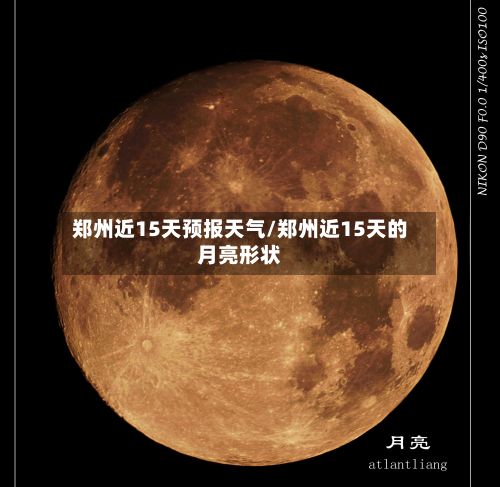 郑州近15天预报天气/郑州近15天的月亮形状-第2张图片
