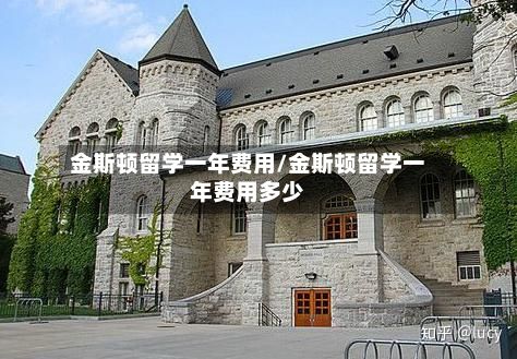金斯顿留学一年费用/金斯顿留学一年费用多少-第2张图片