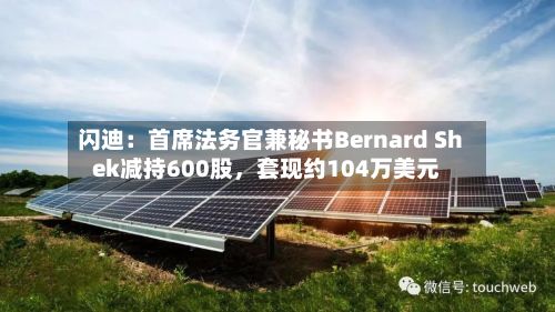 闪迪:首席法务官兼秘书Bernard Shek减持600股,套现约104万美元