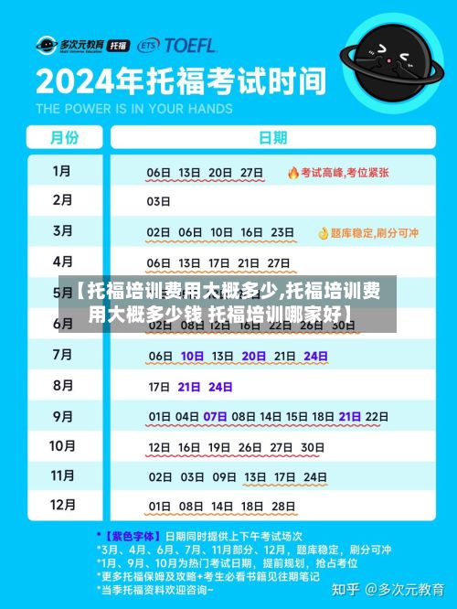 【托福培训费用大概多少,托福培训费用大概多少钱 托福培训哪家好】-第3张图片