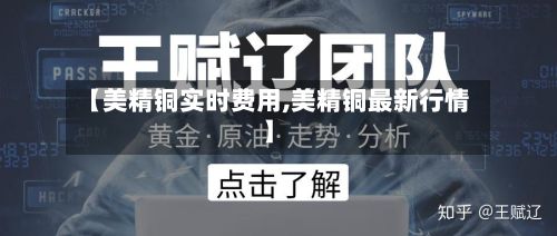 【美精铜实时费用,美精铜最新行情】-第2张图片