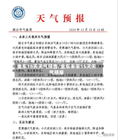 金东15天天气预告/金东未来15天天气预报-第3张图片