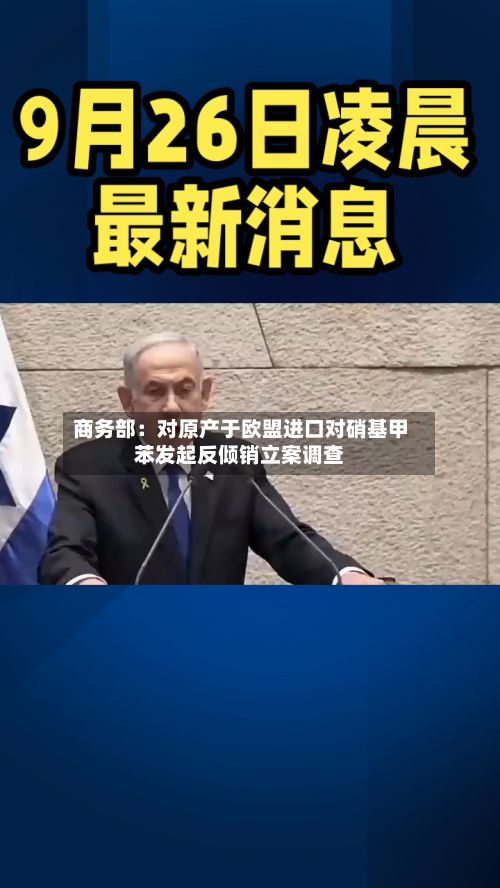 商务部:对原产于欧盟进口对硝基甲苯发起反倾销立案调查-第2张图片