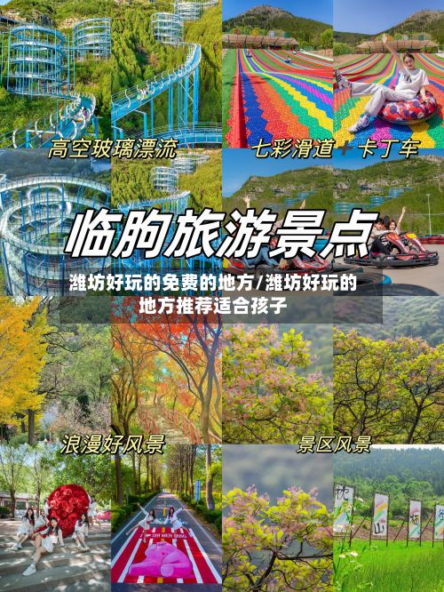 潍坊好玩的免费的地方/潍坊好玩的地方推荐适合孩子