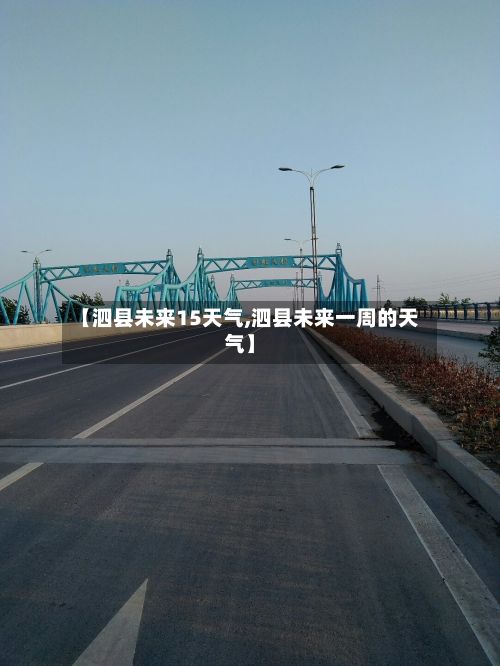 【泗县未来15天气,泗县未来一周的天气】