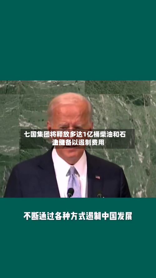 七国集团将释放多达1亿桶柴油和石油储备以遏制费用
上涨-第1张图片