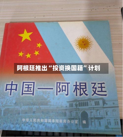 阿根廷推出“投资换国籍”计划