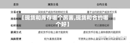 【现货和库存哪个厉害,现货和合约哪个好】