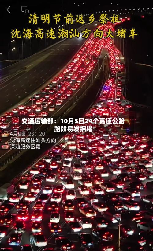 交通运输部：10月3日24个高速公路路段易发拥堵-第2张图片