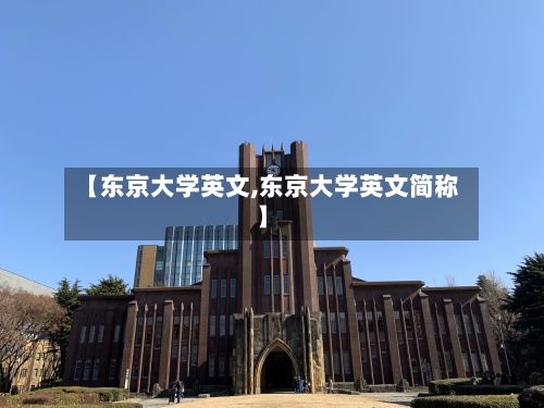 【东京大学英文,东京大学英文简称】-第3张图片