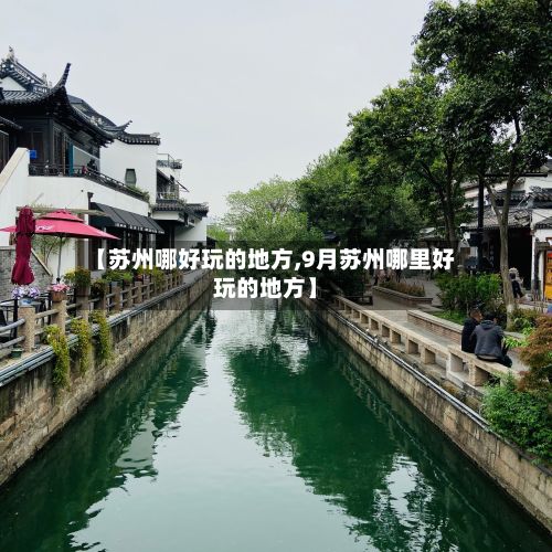 【苏州哪好玩的地方,9月苏州哪里好玩的地方】-第2张图片