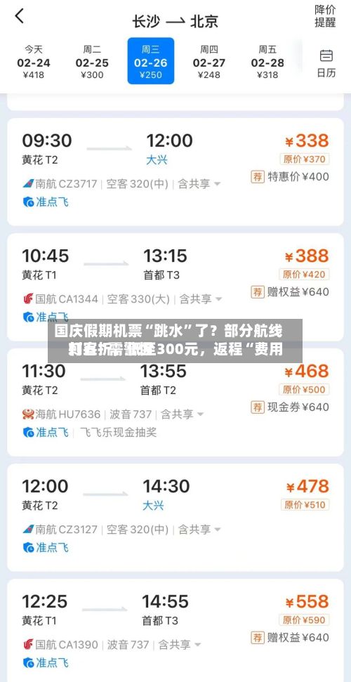 国庆假期机票“跳水”了？部分航线打五折，低至300元	，返程“费用刺客”需警惕-第2张图片