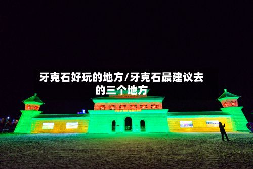 牙克石好玩的地方/牙克石最建议去的三个地方