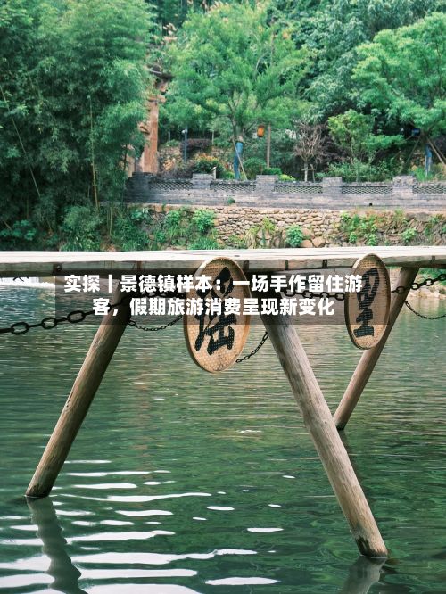 实探｜景德镇样本：一场手作留住游客，假期旅游消费呈现新变化-第2张图片