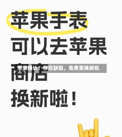 苹果确认!存在缺陷,免费更换新机