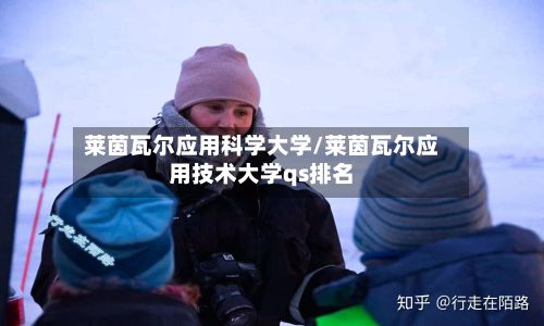 莱茵瓦尔应用科学大学/莱茵瓦尔应用技术大学qs排名
