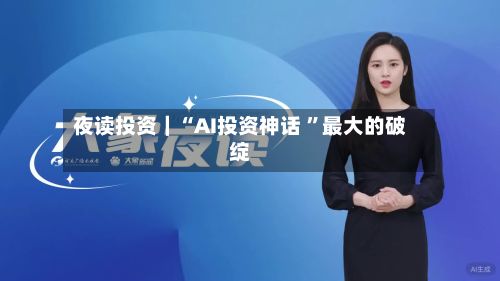 夜读投资｜“AI投资神话 ”最大的破绽-第2张图片