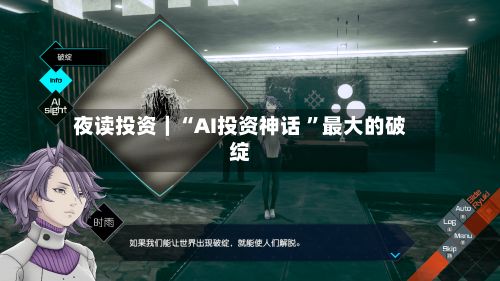 夜读投资｜“AI投资神话 	”最大的破绽-第3张图片