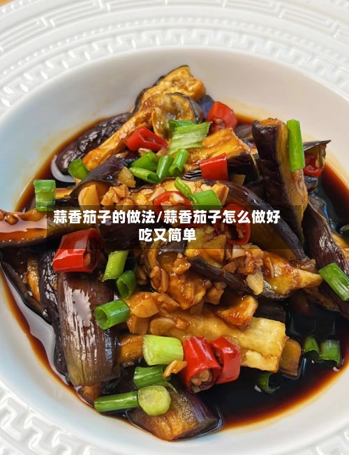 蒜香茄子的做法/蒜香茄子怎么做好吃又简单
