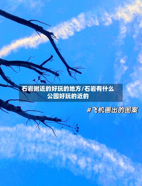 石岩附近的好玩的地方/石岩有什么公园好玩的近的-第2张图片