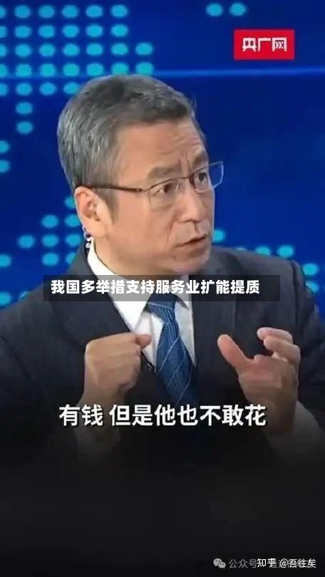 我国多举措支持服务业扩能提质