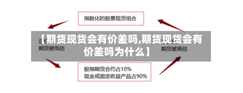 【期货现货会有价差吗,期货现货会有价差吗为什么】