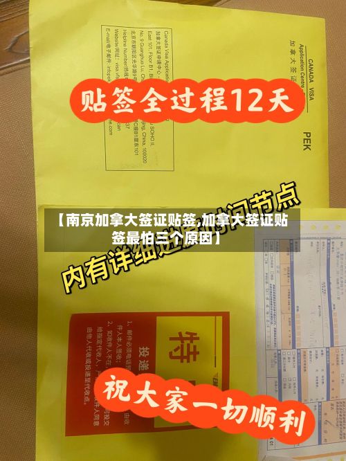 【南京加拿大签证贴签,加拿大签证贴签最怕三个原因】