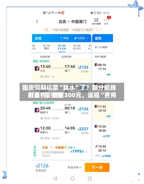 国庆假期机票“跳水	”了？部分航线打五折，低至300元，返程“费用刺客”需警惕-第3张图片