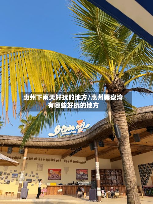 惠州下雨天好玩的地方/惠州巽寮湾有哪些好玩的地方-第3张图片