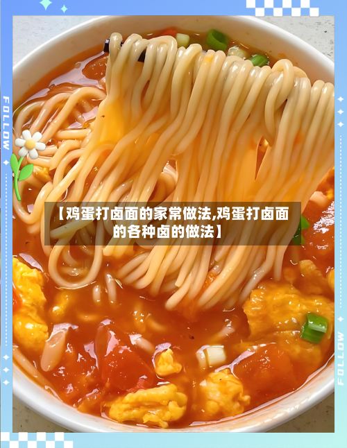 【鸡蛋打卤面的家常做法,鸡蛋打卤面的各种卤的做法】-第3张图片