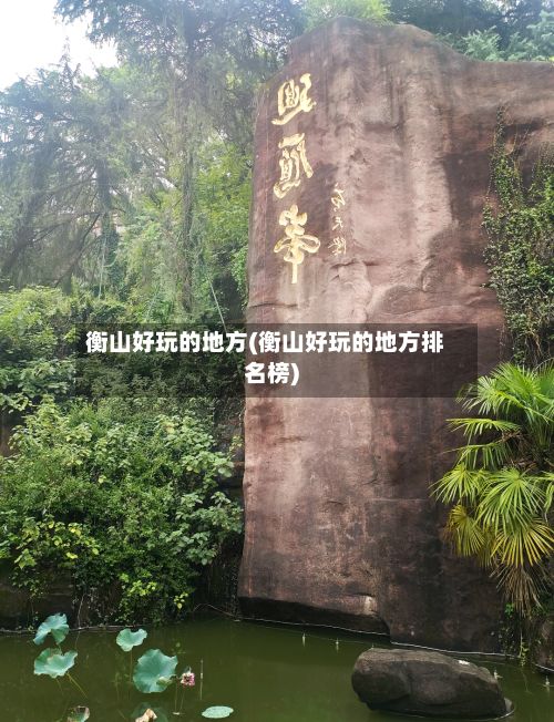 衡山好玩的地方(衡山好玩的地方排名榜)-第3张图片