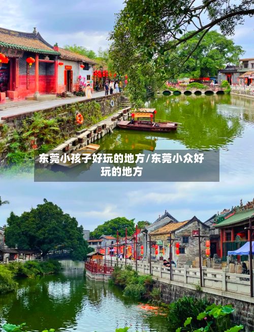 东莞小孩子好玩的地方/东莞小众好玩的地方