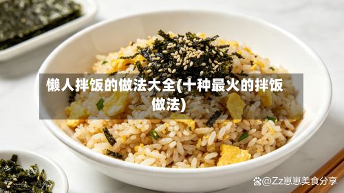 懒人拌饭的做法大全(十种最火的拌饭做法)