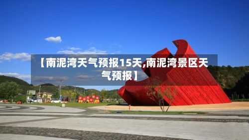 【南泥湾天气预报15天,南泥湾景区天气预报】-第3张图片